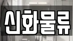 신화물류