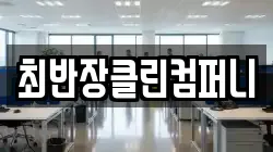 최반장클린컴퍼니