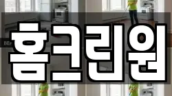 홈크린원
