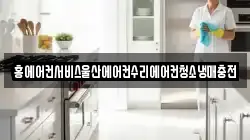 홍에어컨서비스울산에어컨수리에어컨청소냉매충전