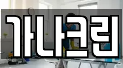 가나크린