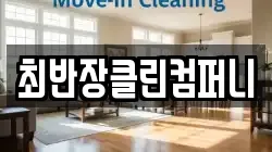 최반장클린컴퍼니