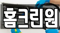 홈크린원