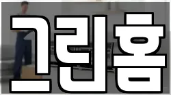 그린홈