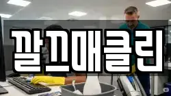 깔끄매클린