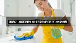 성실관리,건물상가사무실병원학원공장빌라계단정기청소용역업체