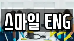 울산 남구 달동 청소,입주청소,사무실청소,에어컨청소,특수청소,상가청소,거주청소,유품정리