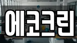 에코크린