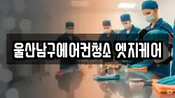 울산남구에어컨청소 엣지케어