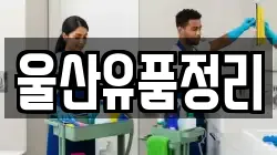 울산유품정리