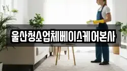 울산청소업체베이스케어본사
