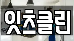 잇츠클린