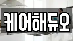 케어해듀오