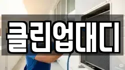클린업대디