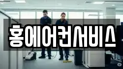홍에어컨서비스