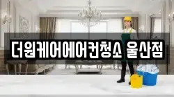 더원케어에어컨청소 울산점