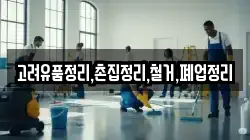 고려유품정리,촌집정리,철거,폐업정리