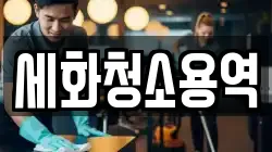 세화청소용역