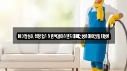 에어컨청소,천장형시스템벽걸이스탠드에어컨청소에어컨필터청소
