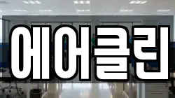 에어클린