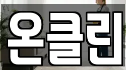 온클린