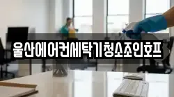울산에어컨세탁기청소조인호프