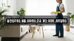 울산입주청소,원룸,이사청소,준공,계단,아파트,사무실청소