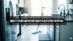 유품정리가정폐기물사업장폐기물처리시골빈집쓰레기집특수청소