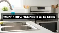 유품정리촌집가전가구수거빈집정리이사폐기물고독사가정폐기물