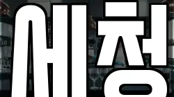 울산 남구 매암동 청소,입주청소,사무실청소,에어컨청소,특수청소,상가청소,거주청소,유품정리
