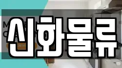 신화물류