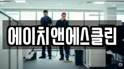 에이치앤에스클린