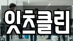 잇츠클린