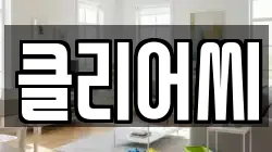 클리어씨