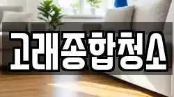 고래종합청소