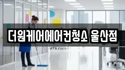 울산 남구 무거동 청소,입주청소,사무실청소,에어컨청소,특수청소,상가청소,거주청소,유품정리