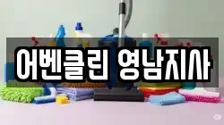 어벤클린 영남지사