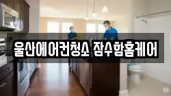 울산에어컨청소 잠수함홈케어