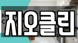 지오클린