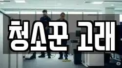 청소꾼 고래