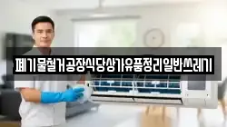 폐기물철거공장식당상가유품정리일반쓰레기
