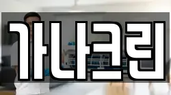 가나크린