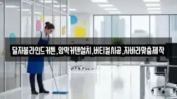 달자블라인드커튼,암막커텐설치,버티컬시공,자바라맞춤제작