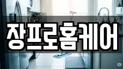 장프로홈케어