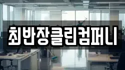 최반장클린컴퍼니