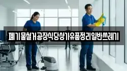 폐기물철거공장식당상가유품정리일반쓰레기