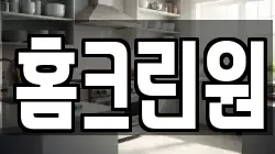 홈크린원
