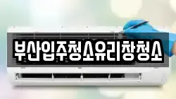 부산입주청소유리창청소