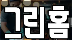 그린홈
