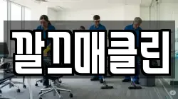 깔끄매클린